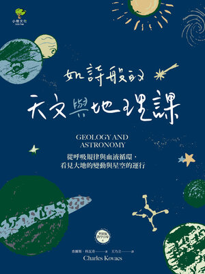 cover image of 如詩般的天文與地理課